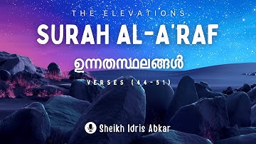 Surah 7. Al-A'raf (ഉന്നതസ്ഥലങ്ങള്‍‍) سورة الأعراف | Ayat 44-51 | Sheikh Idris Abkar الشيخ إدريس أبكر