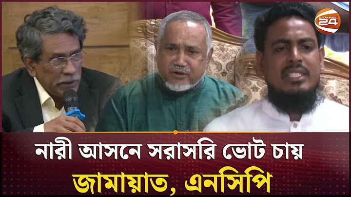সংসদে নারী আসন বাড়ানোর পক্ষে অধিকাংশ রাজনৈতিক দল | NCP | Jamaat | Channel 24
