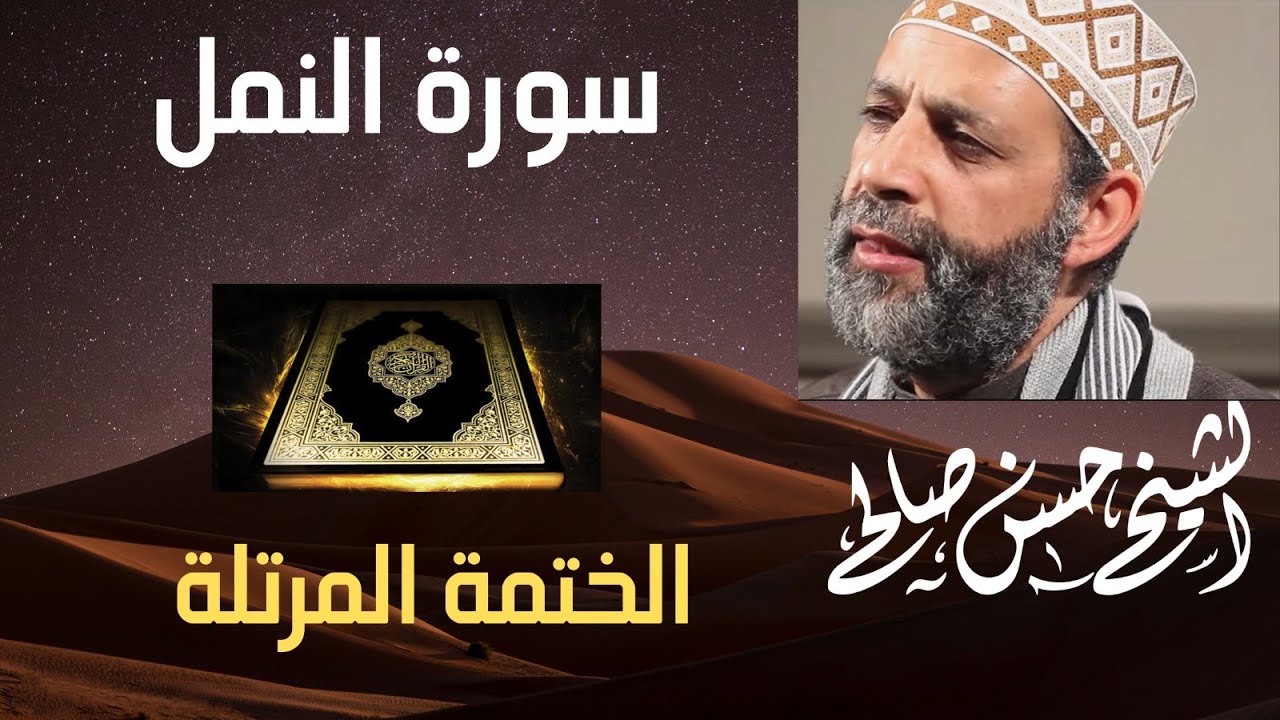27 - سورة النمل [ الختمة المرتلة ] بصوت حسن صالح Sh.Hassan Saleh Surat Al-naml