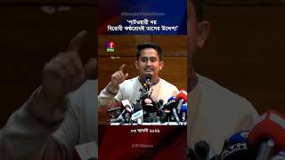 ‘পাটওয়ারী নয়, বিরোধী কণ্ঠরোধই তাদের উদ্দেশ্য’