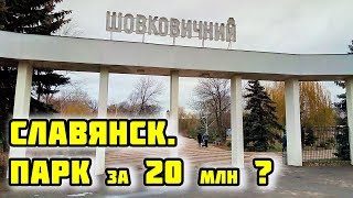 Славянск. Парк Шелковичный. Реконструкция за 20 млн?