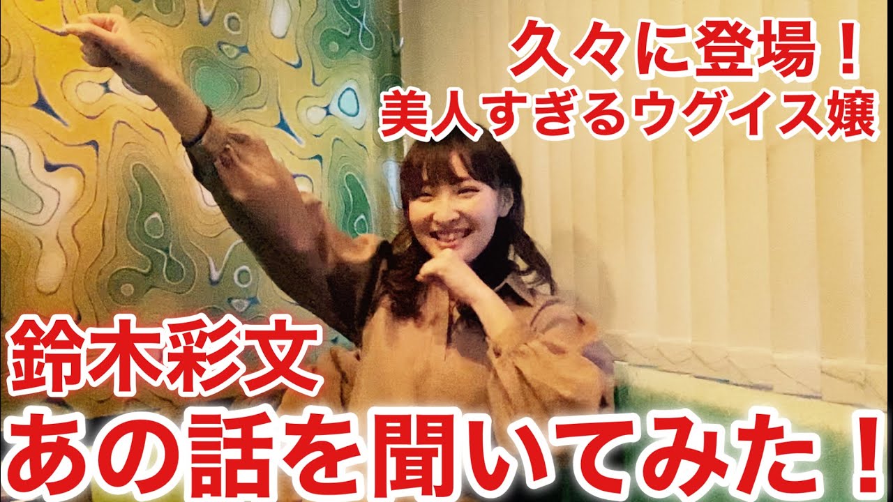 年東京都知事選で話題になった美人すぎるウグイス嬢 鈴木彩文さんに単独インタビューしてみた Youtube