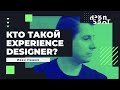Кто такой Experience Designer?