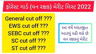 Forest Guard Cut off 2022 | Forest Guard Merit 2022 | Forest Guard 2022 | forest guard 2022 | forest