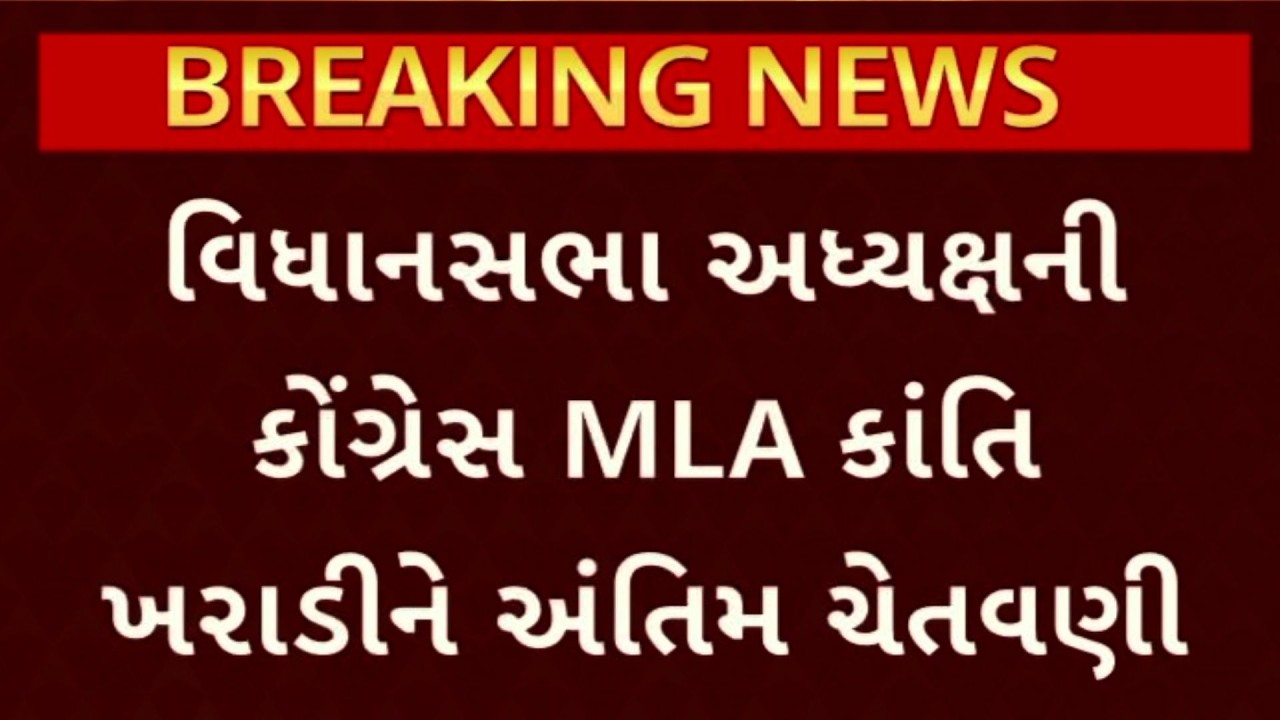 Gujarat Vidhansabha | વિધાનસભા અધ્યક્ષની કોંગ્રેસ MLA કાંતિ ખરાડીને અંતિમ ચેતવણી