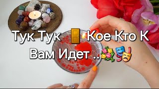 🔥КТО СКОРО К ТЕБЕ ОБЬЯВИТСЯ ❓️☎️ И С ЧЕЕЕМ .. вот это поворот 😁⚡️