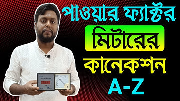 How to connect power factor meter in circuit | how to use power factor meter| EEE Trainer