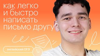 Как легко и быстро написать письмо другу? | Английский ОГЭ с Айнуром Хановым