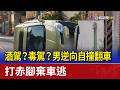 酒駕？毒駕？男逆向自撞翻車 打赤腳棄車逃