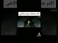 ضحكه مرعبه لي المونتاج