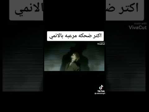 ضحكه مرعبه لي المونتاج