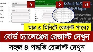 HSC 2025 বোর্ড চ্যালেঞ্জের রেজাল্ট দেখার নিয়ম | HSC 2025 Board Challenge result Dekhbo | HSC 2025