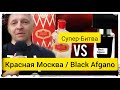 Слепой затест: Black Afgano vs Красная Москва