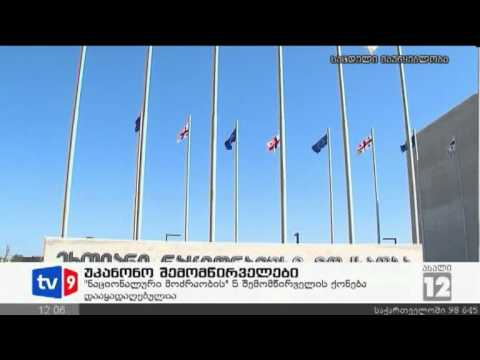 ახალი 12 | უკანონო შემოწირულობები | 28.08.12