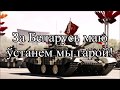 Марш Перамогi - Belarusian SSR patriotic song