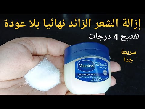 كيفية استخدام الفازلين والملح للتخلص من شعر الوجه والجسم والعانة بدون ألم وبلا عودة نهائيا