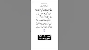 الاية ١٣٦ من سورة البقرة،أستمع وأقرأ لتفوز بالحسنات،إِنَّ الْحَسَنَاتِ يُذْهِبْنَ السَّيِّئَاتِ.