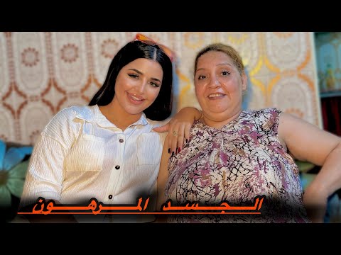 فيلم مغربي الجسد المرهون