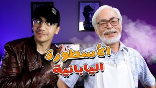 مخرج وكم فيلم | هاياو ميازاكي