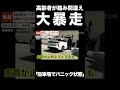 【事故】高齢運転手が“ペダル”踏み間違え大暴走…何度も駐車場で突撃繰り返しパニックに #Shorts