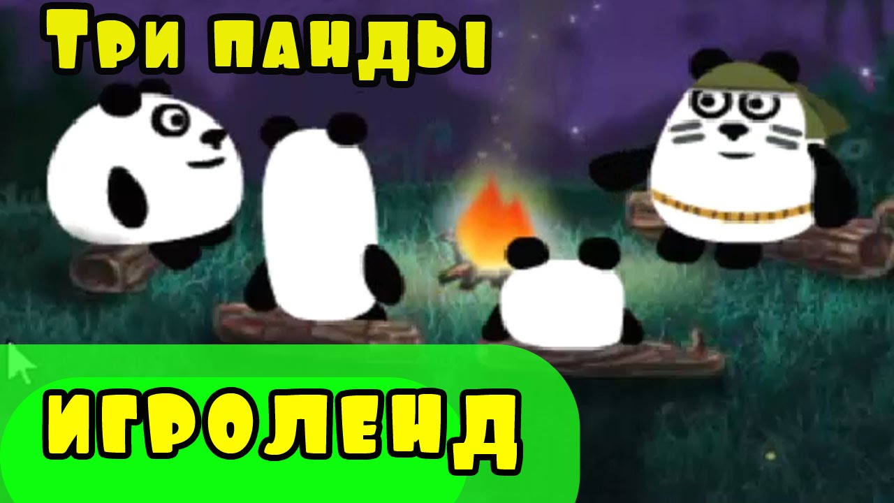 3 панды ночь. Игрули ТВ три панды. Три панды игра. Три под.