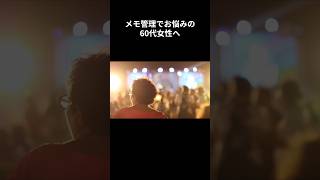 メモ管理でお悩みの60代女性へ 60代起業応援 パソコン苦手克服