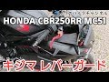 前回の続きでCBR250RR MC51にレバーガードを取り付けます。／  キジマ レバーガード