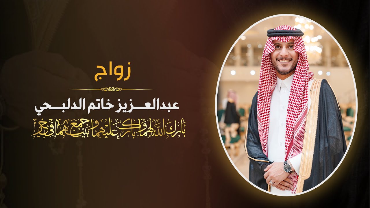 زواج / عبدالعزيز خاتم الدلبحي