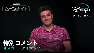 マーベル・スタジオ『ムーンナイト』｜オスカー・アイザック特別コメント｜Disney+ (ディズニープラス）