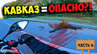 Саня DiabloR1 бро, мы на КАВКАЗЕ! / 1800км / ДЛЯ НЕГО #4