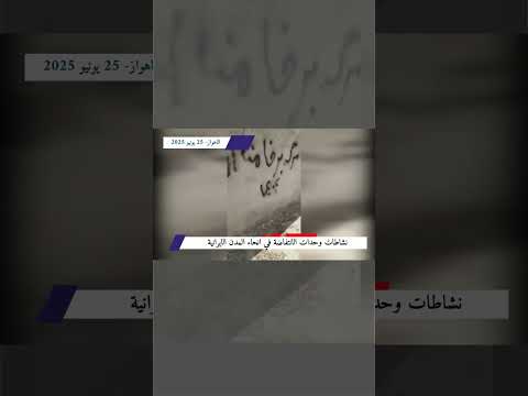 الاهواز نشاطات وحدات الانتفاضة في انحاء المدن الايرانية 25 يونيو 2025 3 ایران اكسبلور