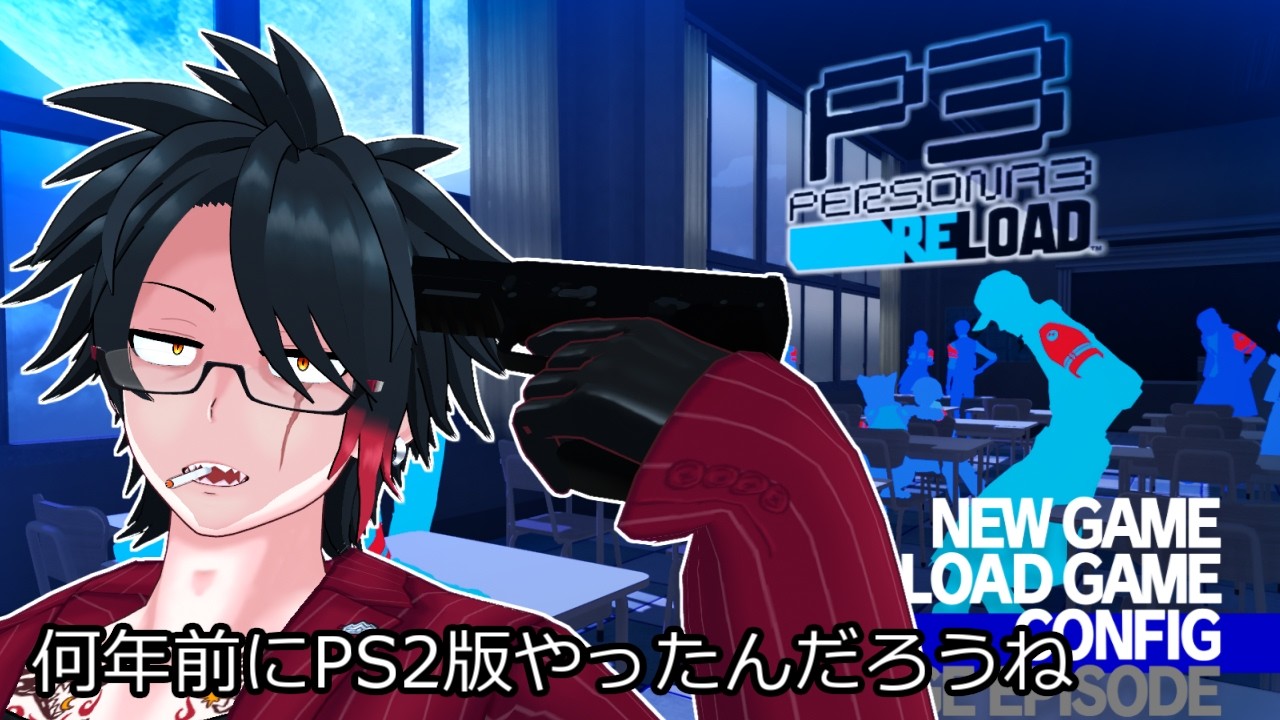 #3 何年前にPS2版やったんだろうね【ペルソナ3 リロード】