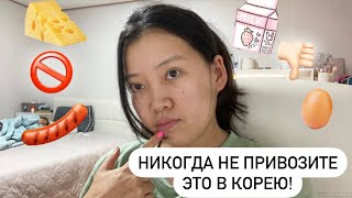 ЧТО НЕЛЬЗЯ ПРИВОЗИТЬ В КОРЕЮ? ПОКУПКИ ДЛЯ ДОМА В КОРЕЕ Виктория Ким