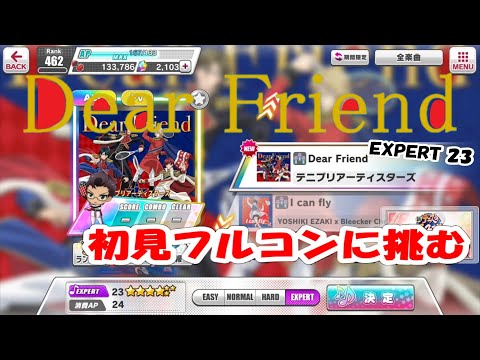 【テニラビ】 Dear Friend フルコンするぜ～ 【つよし】