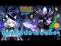 LoL Wild Rift สุ่มสกิน ปลา(Ashen Knight Pyke) แบบตึงๆ