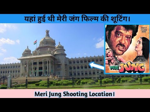 meri-jung-film-shooting-location,-अनिल-कपूर-मेरी-जंग-फिल्म-शूटिंग-लोकेशन।।