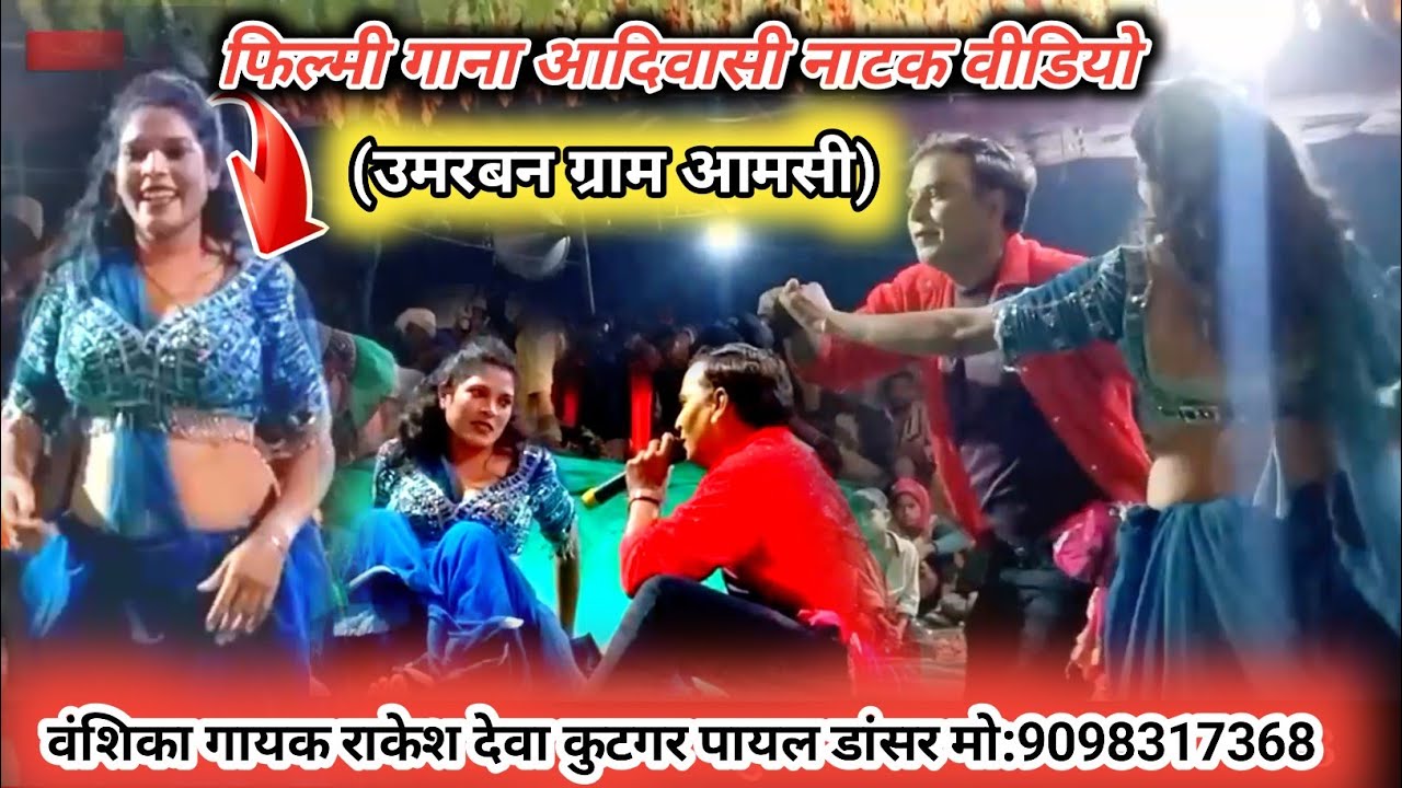 धूम तना धुम फिल्मी #आदिवासी_नाटक राकेश डांसर निशा डांसर 9098317368