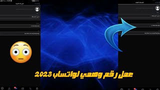 عمل رقم وهمي لواتساب بدون VIpn طريقه عمل رقم وهمي لواتساب 2023