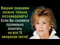 Оцените Глубину Своих Знаний В Различных Сферах, Ответив На 15 Вопросов Теста! | Расширяя Кругозор