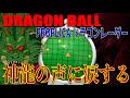 【DRAGONBALL】神龍が喋るドラゴンレーダー! 懐かしの声に感動する! ありがとうドラゴンボール! #ドラゴンボール #一番くじ