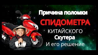 Почему Не Работает Спидометр Китайского Скутера . Устраняем Причину Поломки Спидометра