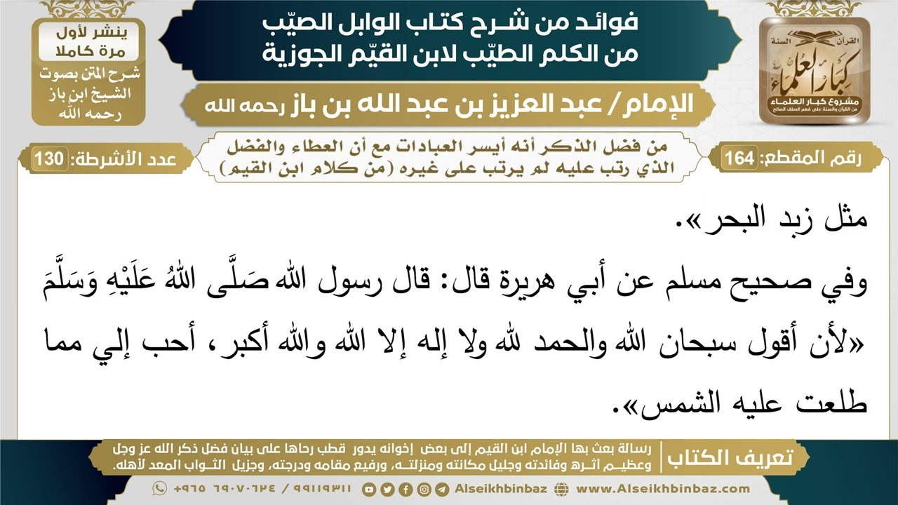 164- من فضل الذكر أنه أيسر العبادات مع أن العطاء والفضل الذي رتب عليه لم يرتب على غيره