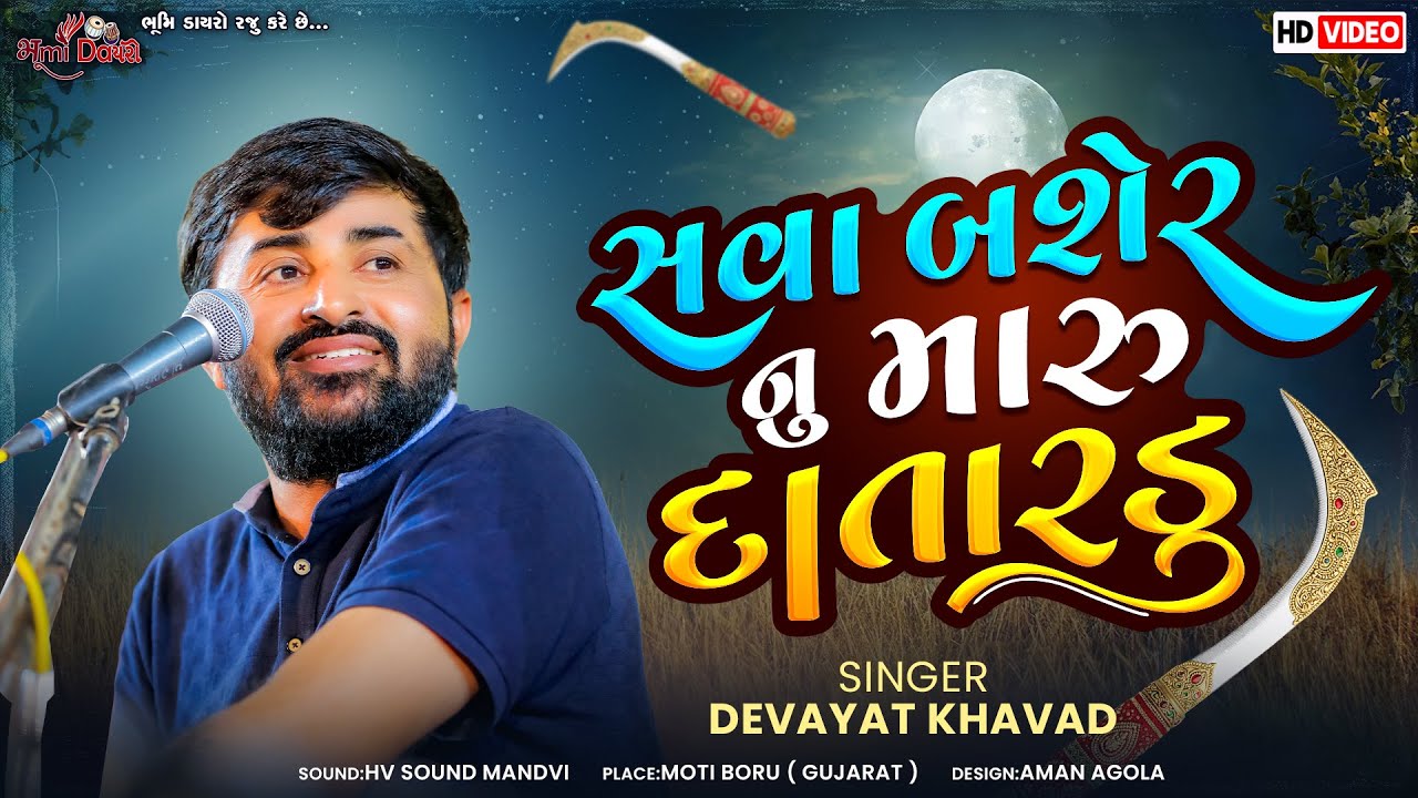 સવા બશેર નું મારું દાતરડું લોલ - Devayat Khavad | Popular Gujarati Song | Motiboru Live