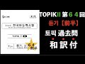 ［台本・日本語訳］トピック II 第６４回 듣기 前半（韓国語能力試験・TOPIK・토픽）