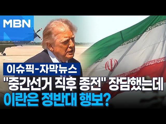[자막뉴스] ＂중간선거 직후 종전＂ 트럼프 장담했는데…이란은 정반대 행보? | 이슈픽