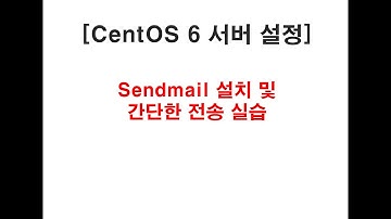 CentOS 6에서 sendmail 설치 및 테스트