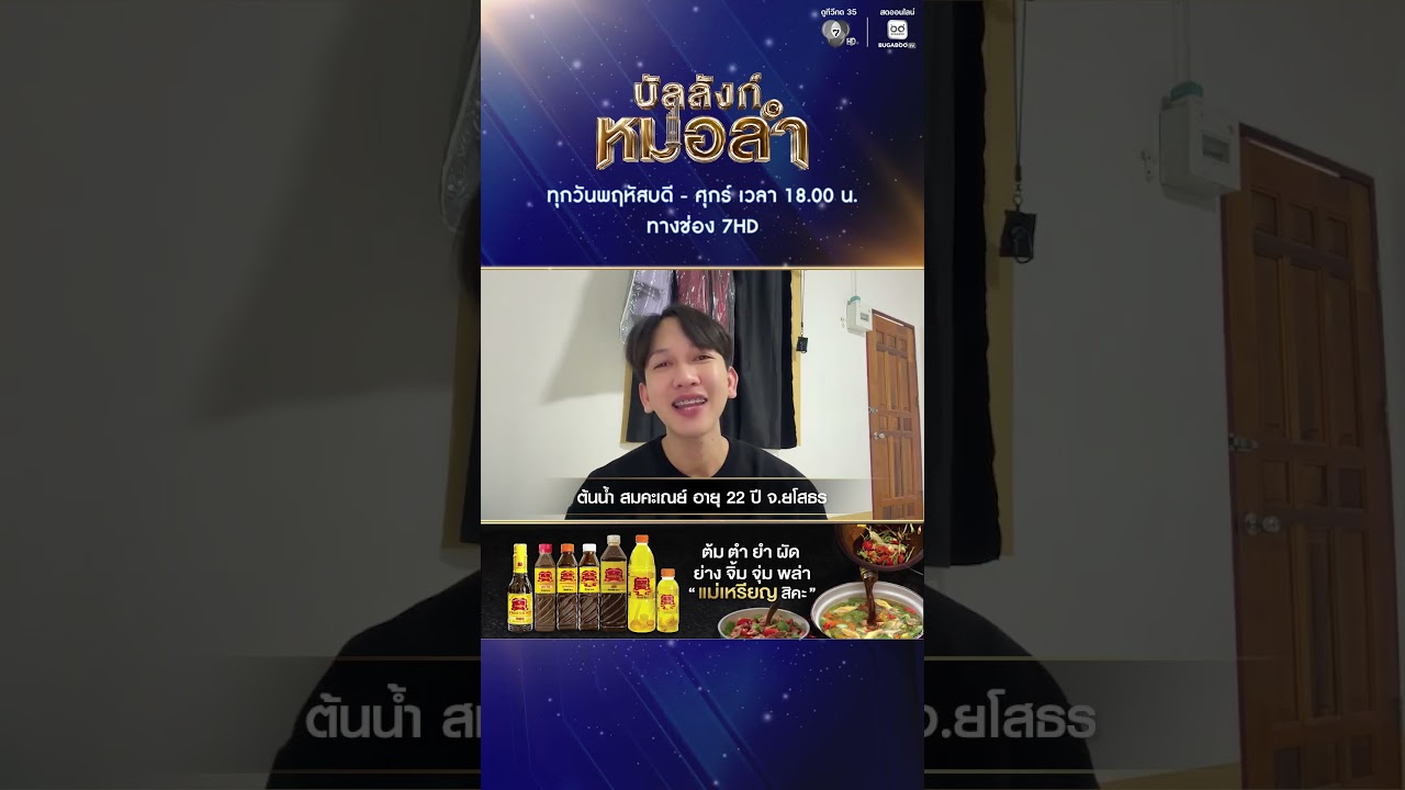 แนะนำผู้เข้าแข่งขัน ต้นน้ำ สมคะเณย์ (ต้นน้ำ) | บัลลังก์หมอลำ