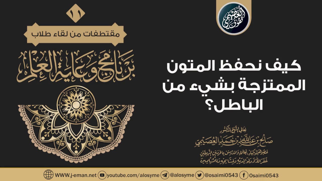 كيف يحفظ الطالب المتون الممتزجة بشيء من الباطل؟ | الشيخ صالح العصيمي