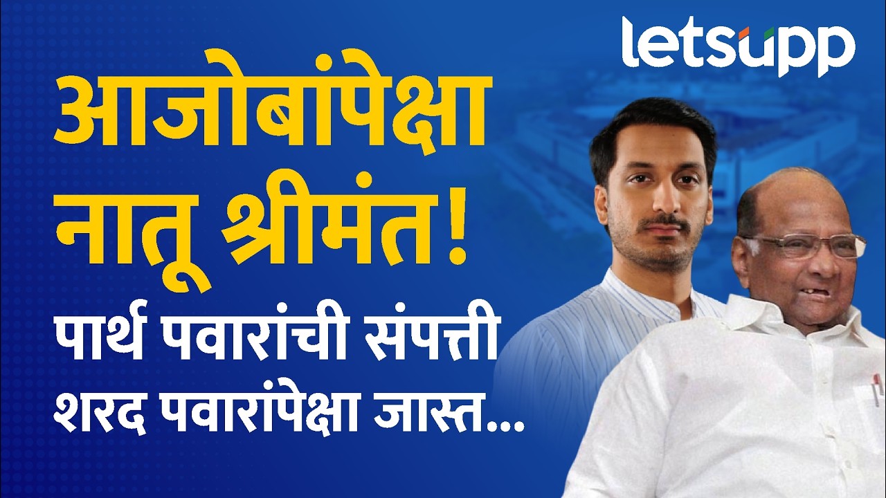 Sharad Pawar & Parth Pawar Property : संपत्तीत शरद पवारांपेक्षा नातू पार्थ पवार भारी!