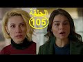 Mariem Episode105مريم الحلقة 